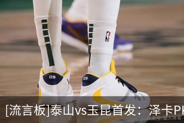 [流言板]泰山vs玉昆首发：泽卡PK奥斯卡，克雷桑替补，郑铮停赛